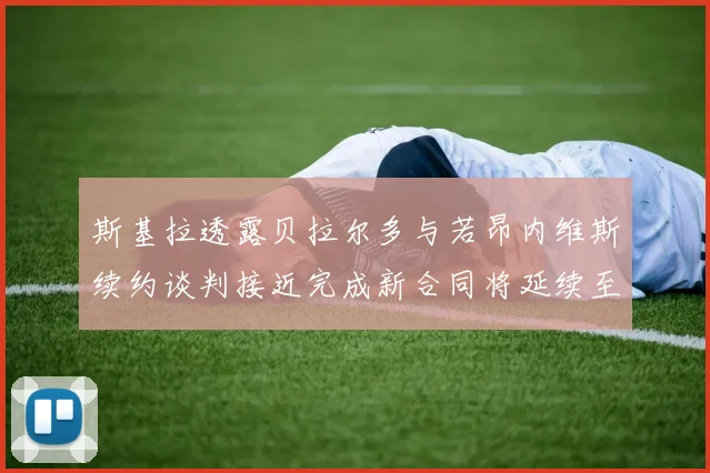 斯基拉透露贝拉尔多与若昂内维斯续约谈判接近完成新合同将延续至2030年