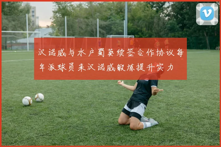 汉诺威与水户蜀葵续签合作协议每年派球员来汉诺威锻炼提升实力