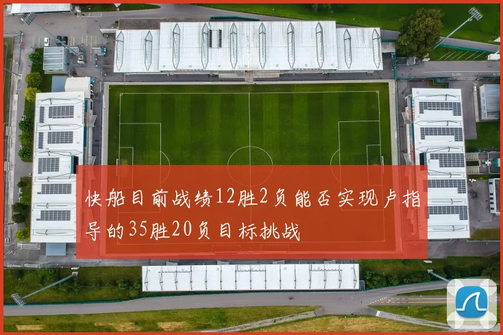快船目前战绩12胜2负能否实现卢指导的35胜20负目标挑战