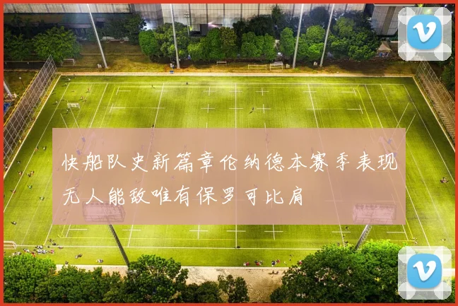 快船队史新篇章伦纳德本赛季表现无人能敌唯有保罗可比肩