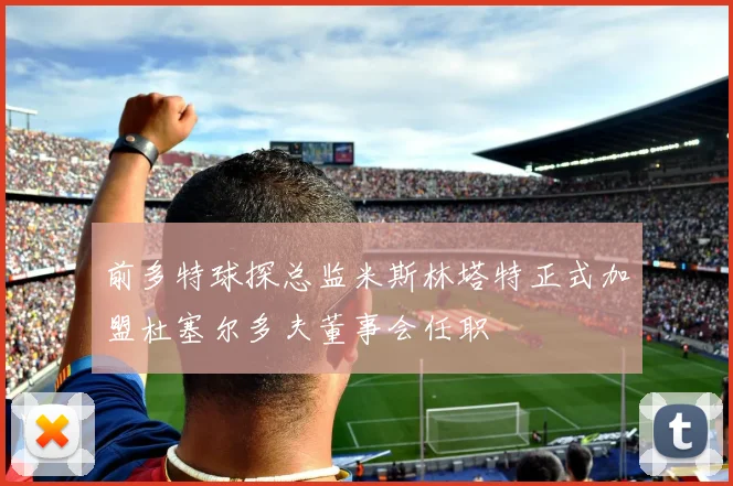 前多特球探总监米斯林塔特正式加盟杜塞尔多夫董事会任职