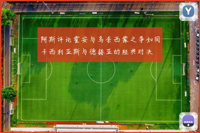 阿斯评论霍安与乌奈西蒙之争如同卡西利亚斯与德赫亚的经典对决