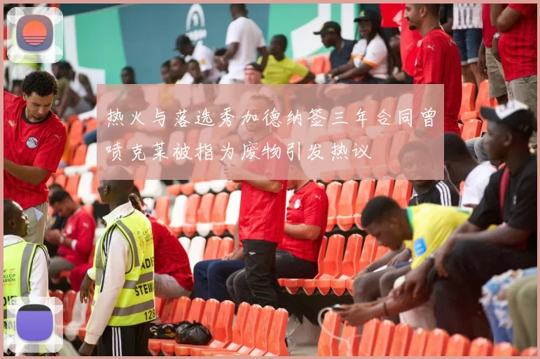 热火与落选秀加德纳签三年合同曾喷克莱被指为废物引发热议