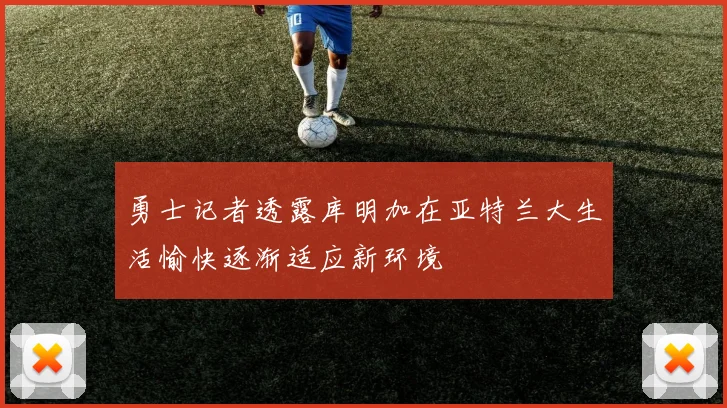 勇士记者透露库明加在亚特兰大生活愉快逐渐适应新环境