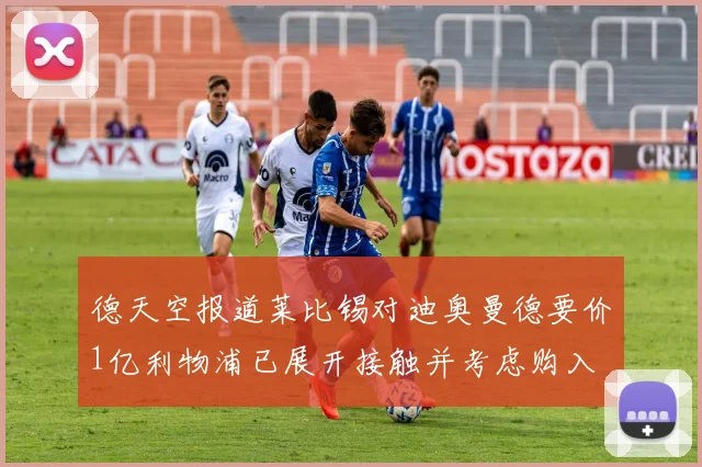 德天空报道莱比锡对迪奥曼德要价1亿利物浦已展开接触并考虑购入