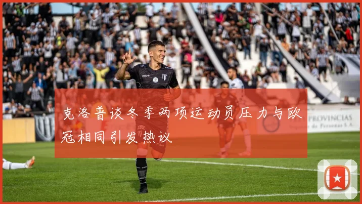 克洛普谈冬季两项运动员压力与欧冠相同引发热议