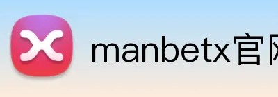 manbetx官网 Logo
